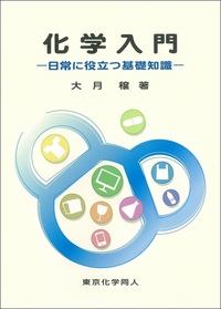 化学入門 - 株式会社東京化学同人