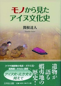 アイヌ文化史辞典 - 株式会社 吉川弘文館 歴史学を中心とする、人文