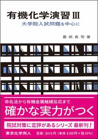 有機化学演習 Ⅲ（化学演習シリーズ8） - 株式会社東京化学同人