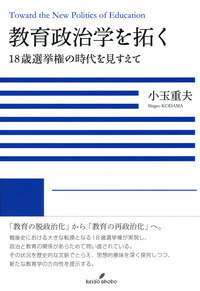 教育と政治を編み直す - 株式会社 勁草書房