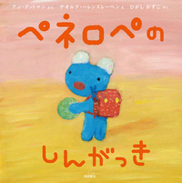 ペネロペのしんがっき - 株式会社岩崎書店 この1冊が未来をつくる