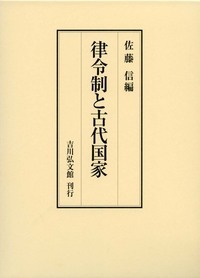 唐法典と日本律令制 - 株式会社 吉川弘文館 歴史学を中心とする、人文