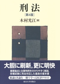 刑法 第4版 - 東京大学出版会