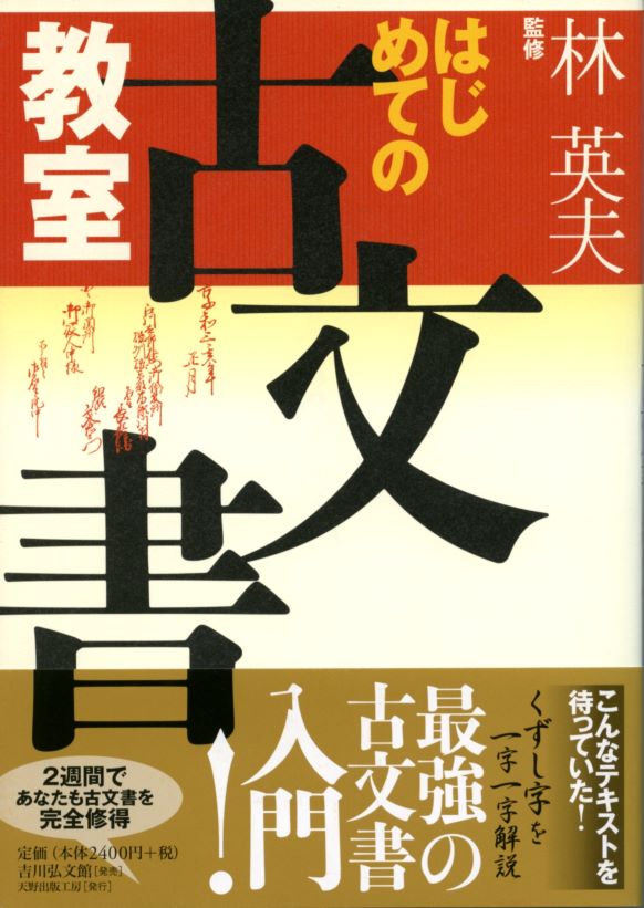 はじめての古文書教室 - 株式会社 吉川弘文館 歴史学を中心とする