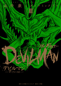 デビルマン－THE FIRST－ - 株式会社小学館クリエイティブ