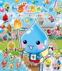 しずくちゃん30 - 株式会社岩崎書店 この1冊が未来をつくる