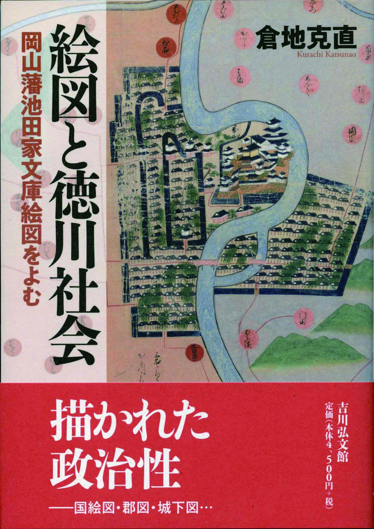 絵図と徳川社会 - 株式会社 吉川弘文館 歴史学を中心とする、人文図書