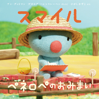 スマイル ペネロペのおみまい - 株式会社岩崎書店 この1冊が未来をつくる