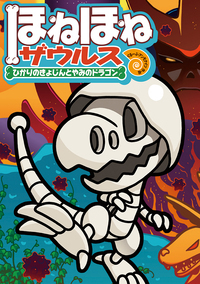 ほねほねザウルス - 株式会社岩崎書店 この1冊が未来をつくる
