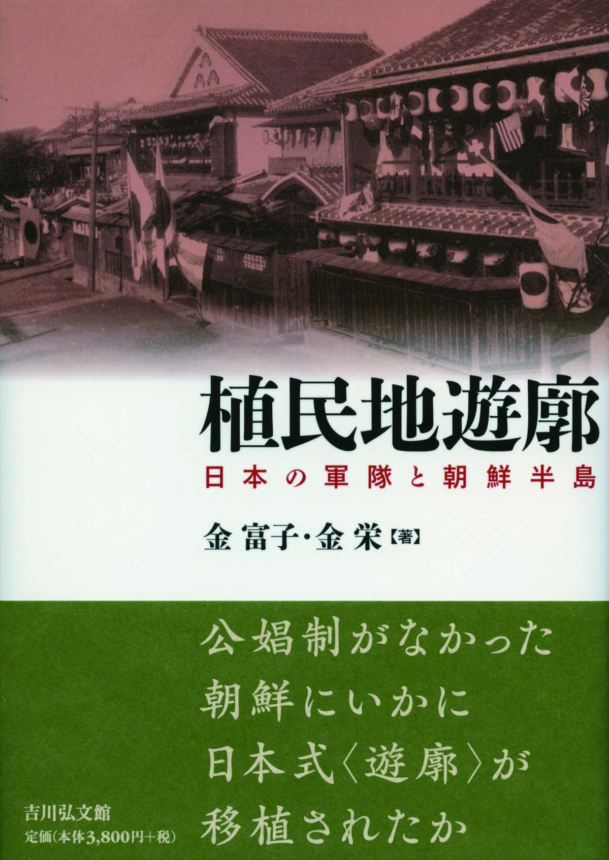 植民地遊廓 - 株式会社 吉川弘文館 歴史学を中心とする、人文図書の出版