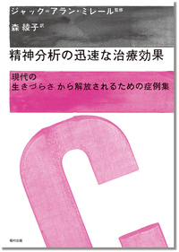 詳解 ラカン『精神分析の四基本概念』 - 福村出版株式会社 心理・教育