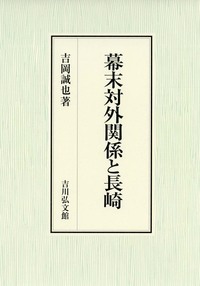 近代化する日本 - 株式会社 吉川弘文館 歴史学を中心とする、人文図書