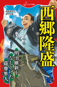 文庫 西郷隆盛 - 株式会社岩崎書店 この1冊が未来をつくる