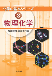 物理化学 - 株式会社 化学同人