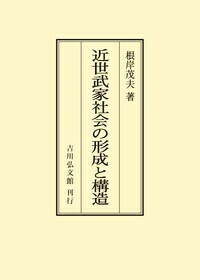 近世武家社会の形成と展開 - 株式会社 吉川弘文館 歴史学を中心とする