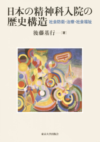 精神医学の歴史と人類学 - 東京大学出版会