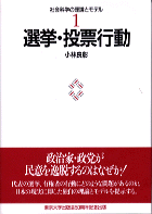 選挙・投票行動 - 東京大学出版会