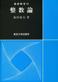 線型代数入門 - 東京大学出版会