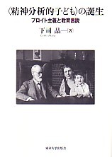 精神分析的子ども〉の誕生 - 東京大学出版会