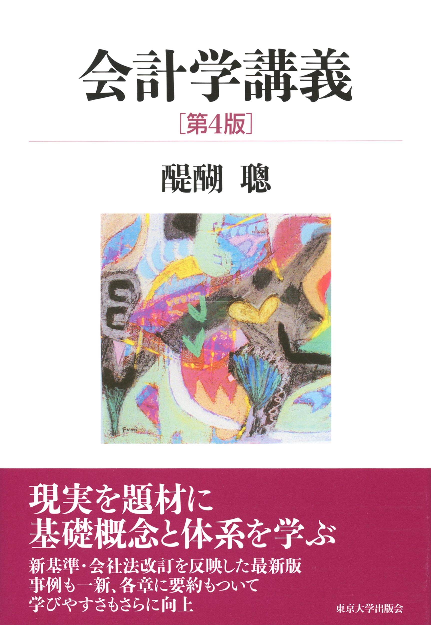 会計学講義 第4版 - 東京大学出版会