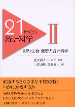21世紀の統計科学II - 東京大学出版会