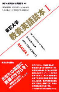 東大英語リーディング 多元化する世界を英語で読む - 東京大学出版会