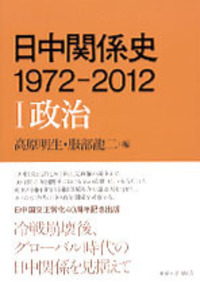 日中関係 2001-2022 - 東京大学出版会