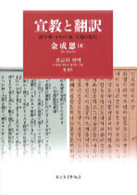 宣教師と中国をめぐる「知」の構築 - 東京大学出版会