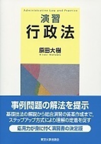 ファーストステップ 演習 行政法 - 東京大学出版会