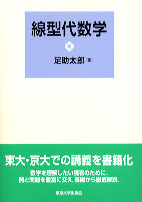 線型代数学 - 東京大学出版会
