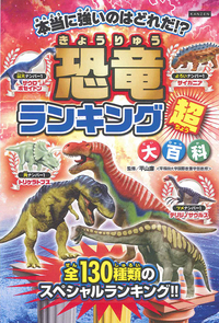 恐竜キャラクター超大百科 - 株式会社カンゼン