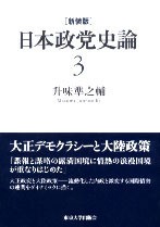 新装版 日本政党史論3 大正デモクラシーと大陸政策 - 東京大学出版会