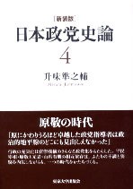 新装版 日本政党史論4 原敬の時代 - 東京大学出版会