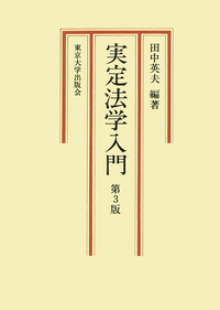 田中 英夫 - 東京大学出版会