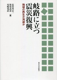 岐路に立つ震災復興 - 東京大学出版会