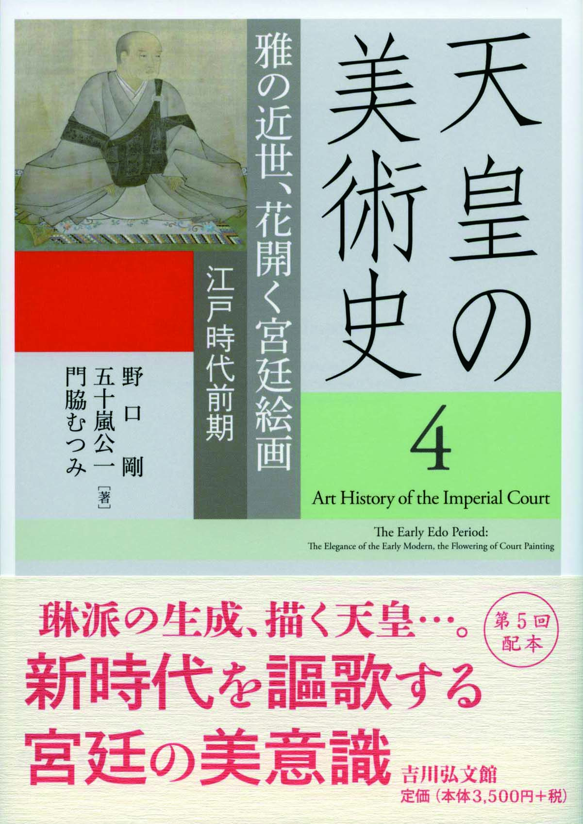 雅の近世、花開く宮廷絵画 - 株式会社 吉川弘文館 歴史学を中心とする