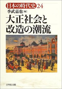大正社会と改造の潮流 - 株式会社 吉川弘文館 歴史学を中心とする