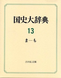 国史大辞典 13（ま-も） - 株式会社 吉川弘文館 歴史学を中心とする
