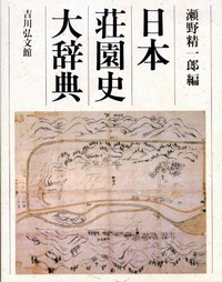日本荘園史大辞典 - 株式会社 吉川弘文館 歴史学を中心とする、人文