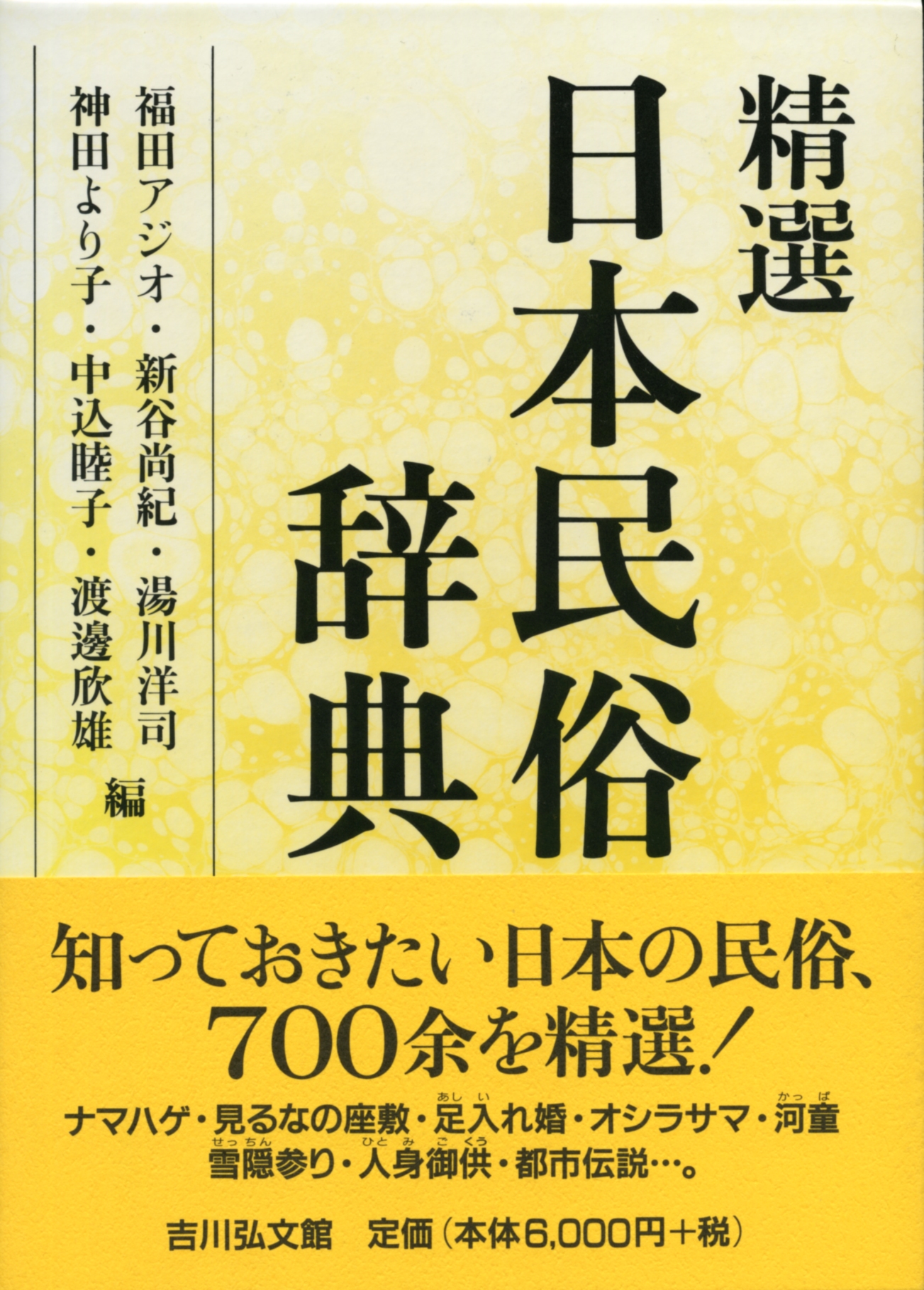 精選 日本民俗辞典 - 株式会社 吉川弘文館 歴史学を中心とする、人文
