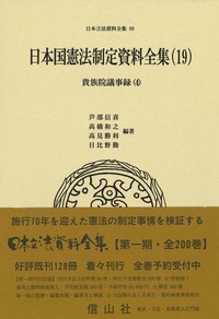 日本国憲法制定資料全集（8） 衆議院審議資料・各党修正案・修正審議