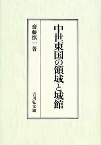 中世の武力と城郭 - 株式会社 吉川弘文館 歴史学を中心とする、人文