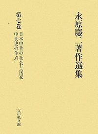 永原慶二著作選集 7 - 株式会社 吉川弘文館 歴史学を中心とする、人文