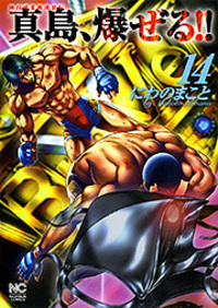 陣内流柔術流浪伝 真島、爆ぜる!! - 株式会社日本文芸社