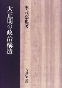 大正期の政治構造 - 株式会社 吉川弘文館 歴史学を中心とする、人文