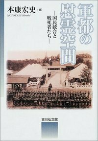 戦没者合祀と靖国神社 - 株式会社 吉川弘文館 歴史学を中心とする