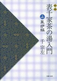 新版 表千家茶の湯入門 上 風炉編 - 株式会社 主婦の友社 主婦の友社の本