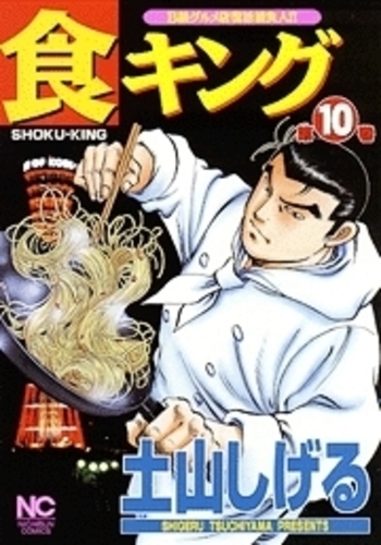 食キング - 株式会社日本文芸社