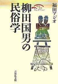 柳田国男の民俗学 - 株式会社 吉川弘文館 歴史学を中心とする、人文