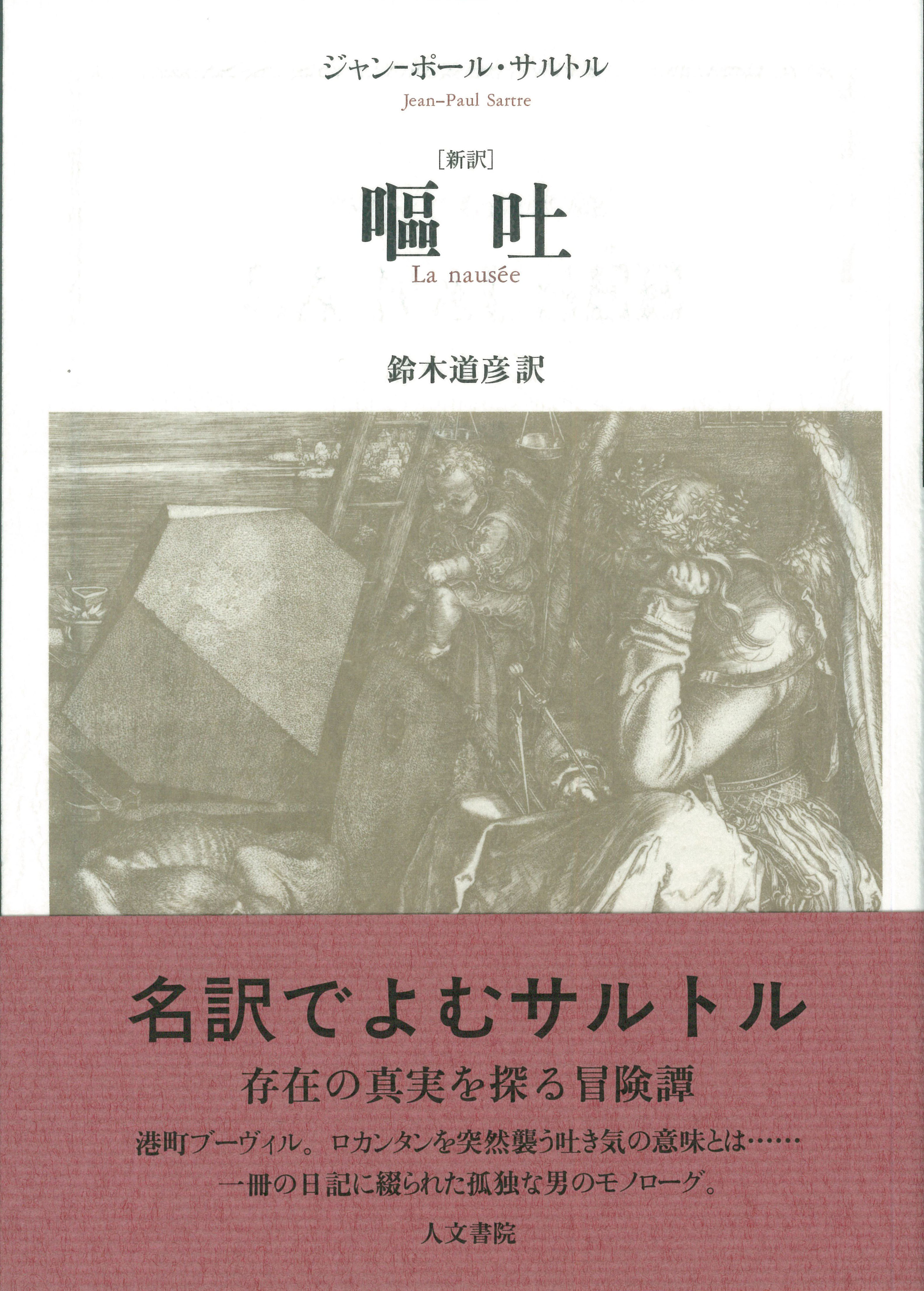 嘔吐 新訳 - 株式会社 人文書院